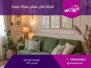 شركة نقل عفش بسراة عبيدة في سراة عبيدة