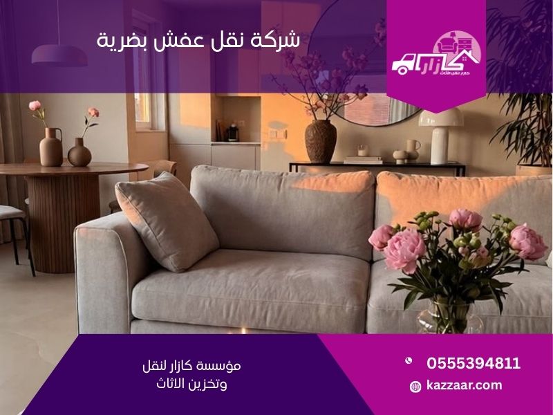 شركة نقل عفش بضرية - كازار