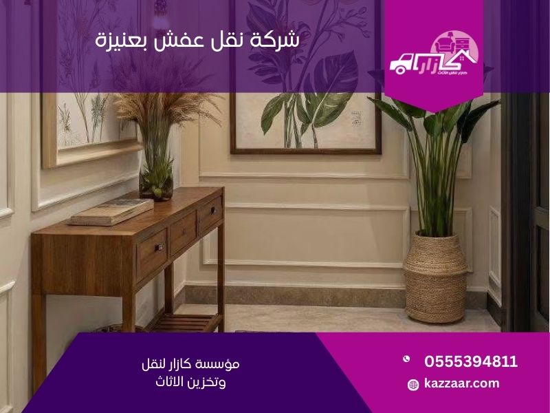 شركة نقل عفش بعنيزة - كازار