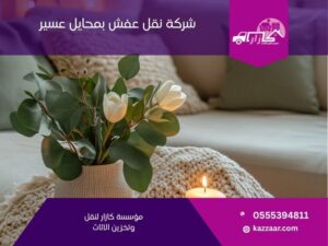شركة نقل عفش بمحايل عسير في محايل عسير