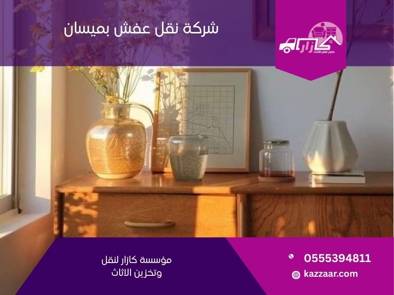شركة نقل عفش بميسان - كازار