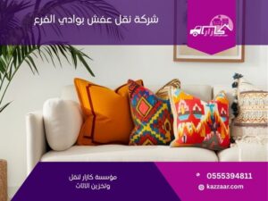 شركة نقل عفش بوادي الفرع في وادي الفرع