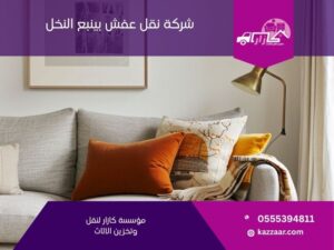 شركة نقل عفش بينبع النخل في ينبع النخل