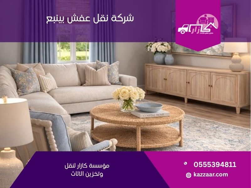 شركة نقل عفش بينبع — كازار لنقل الأثاث بأمان في مدينة ينبع