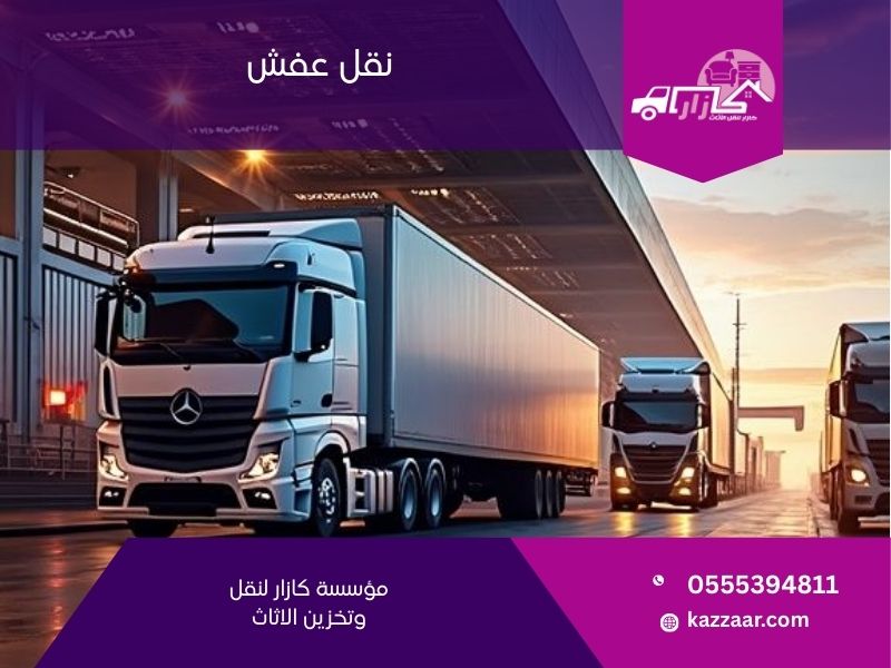 نقل عفش