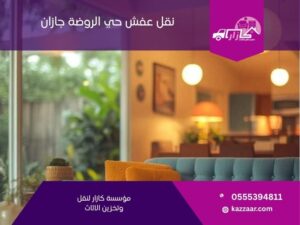 نقل عفش حي الروضة جازان في نقل عفش حي الروضة جازان