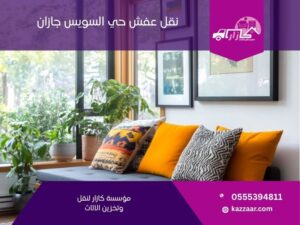 نقل عفش حي السويس جازان في نقل عفش حي السويس جازان