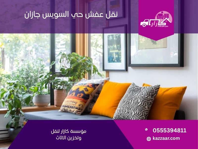 نقل عفش حي السويس جازان — كازار لنقل الأثاث داخل حي السويس بجازان