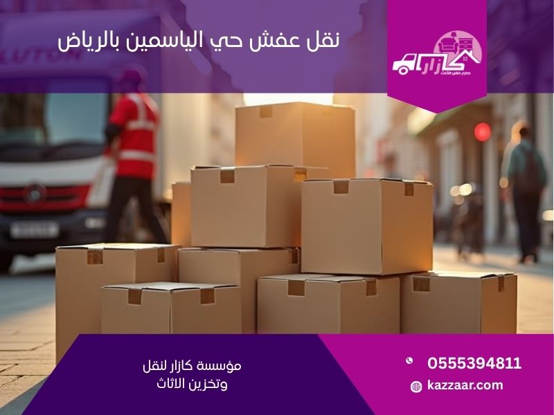 نقل عفش حي الياسمين بالرياض