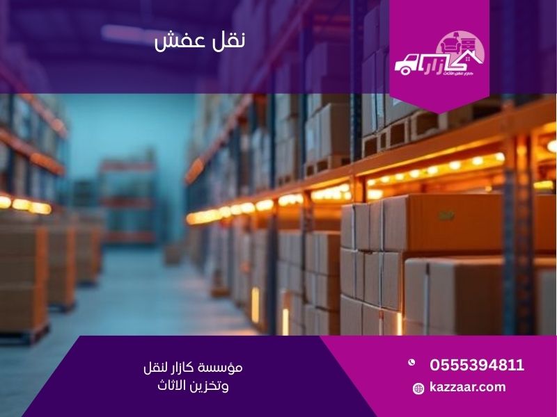 نقل عفش